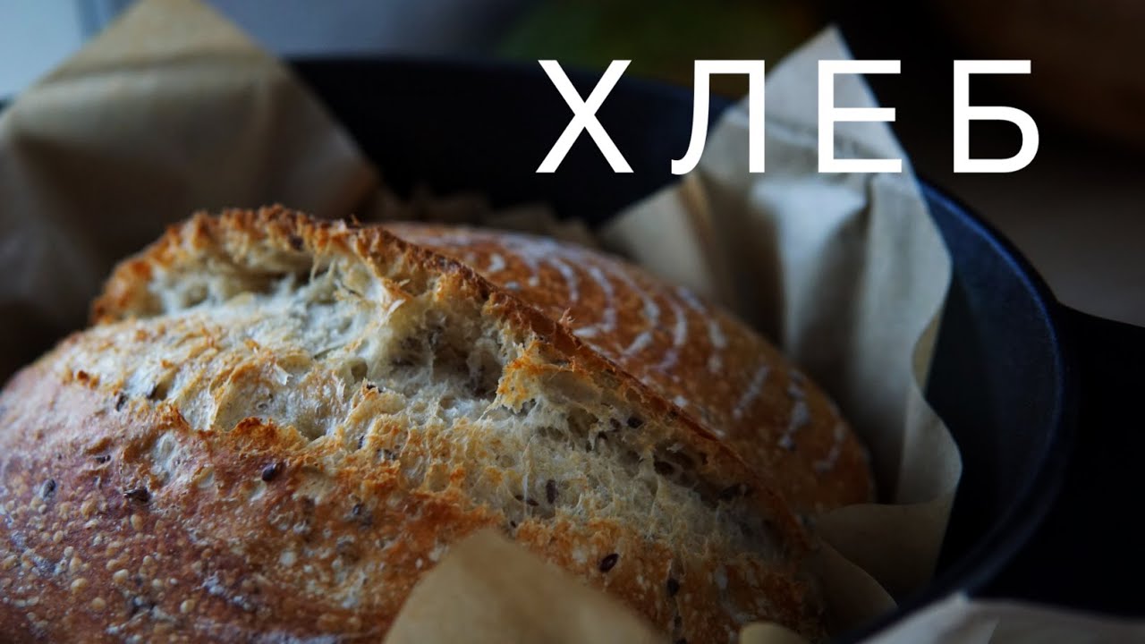 МОЙ ДОМАШНИЙ ХЛЕБ БЕЗ МИКСЕРА // НА ЗАКВАСКЕ ИЛИ НА ДРОЖЖАХ