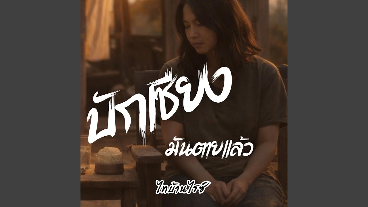 บักเซียงมันตายแล้ว