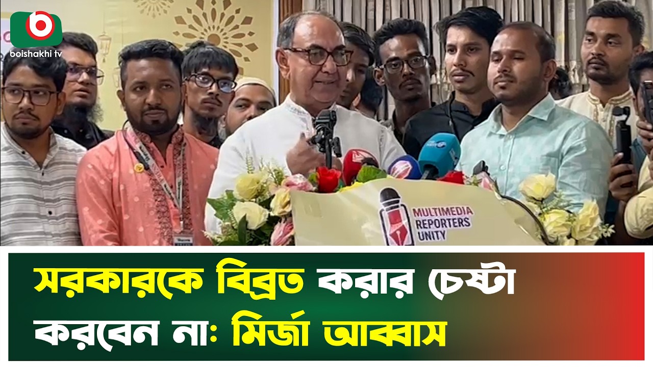সরকারকে বিব্রত করার চেষ্টা করবেন না : মির্জা আব্বাস | Mirza Abbas | BNP | Boishakhi Tv News