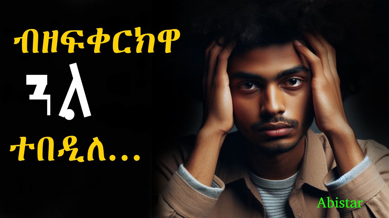 ብዘፍቐርክዋ ጓል ተበዲለ @Abistar.4 