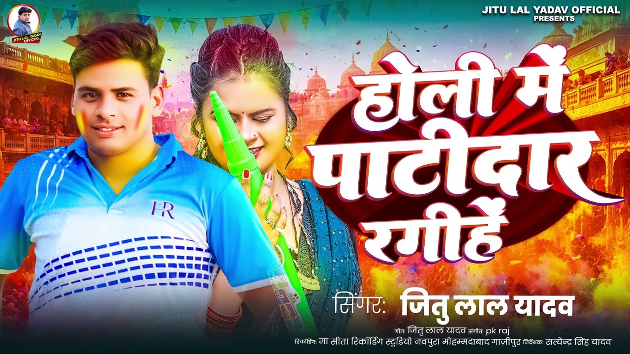 HOLI SONG || HOLI ME PATIDAR RANGIHE || JITU LAL YADAV || BHOJPURI HOLI SONG  2026