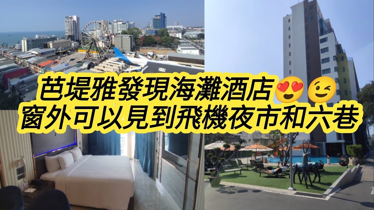 [泰國芭堤雅]芭堤雅發現海灘酒店房間介紹👍窗外可以見到飛機夜市和六巷的景色😱😍