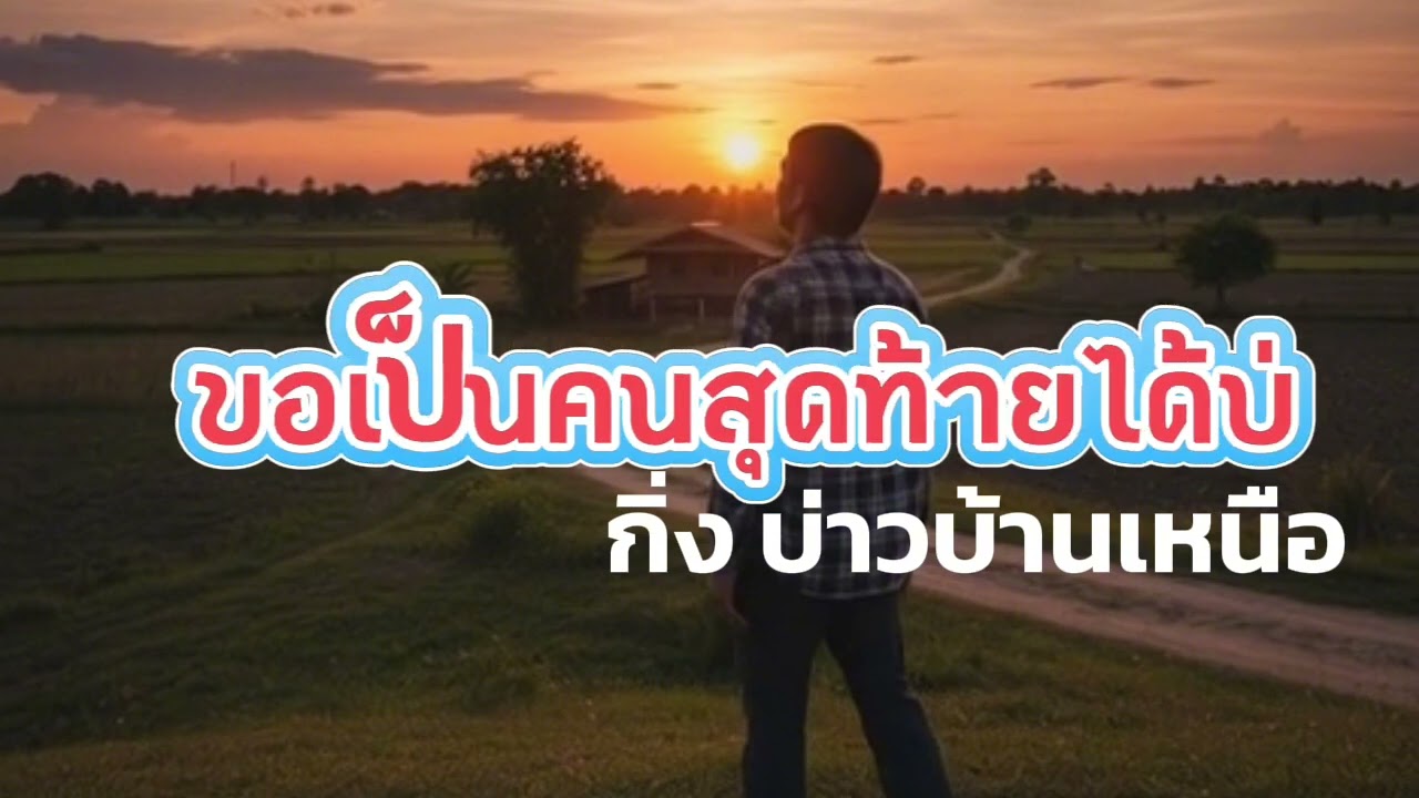 ขอเป็นคนสุดท้ายได้บ่ (Full Lyric Video)Feat.กิ่ง บ่าวบ้านเหนือ
