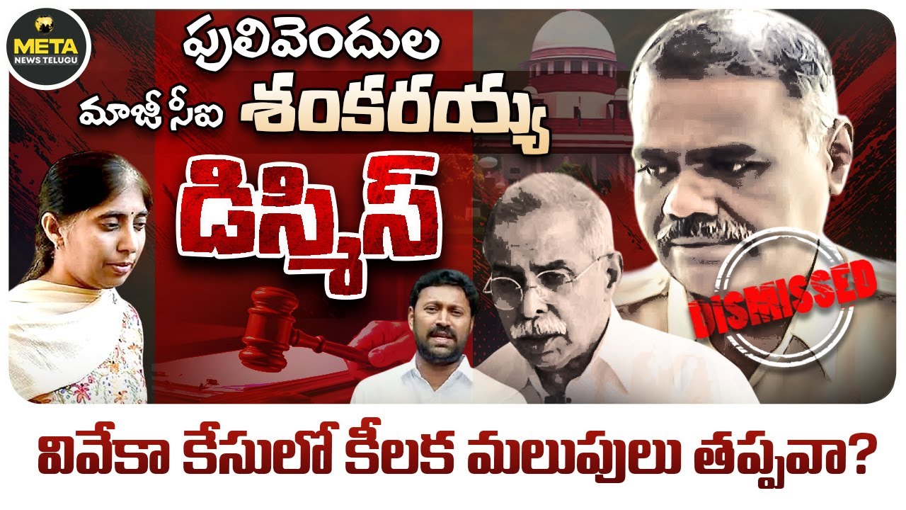 Ex-CI Shankarayya Dismissed: Major Twist in YS Viveka Murder Case? | Political Shockwaves in AP