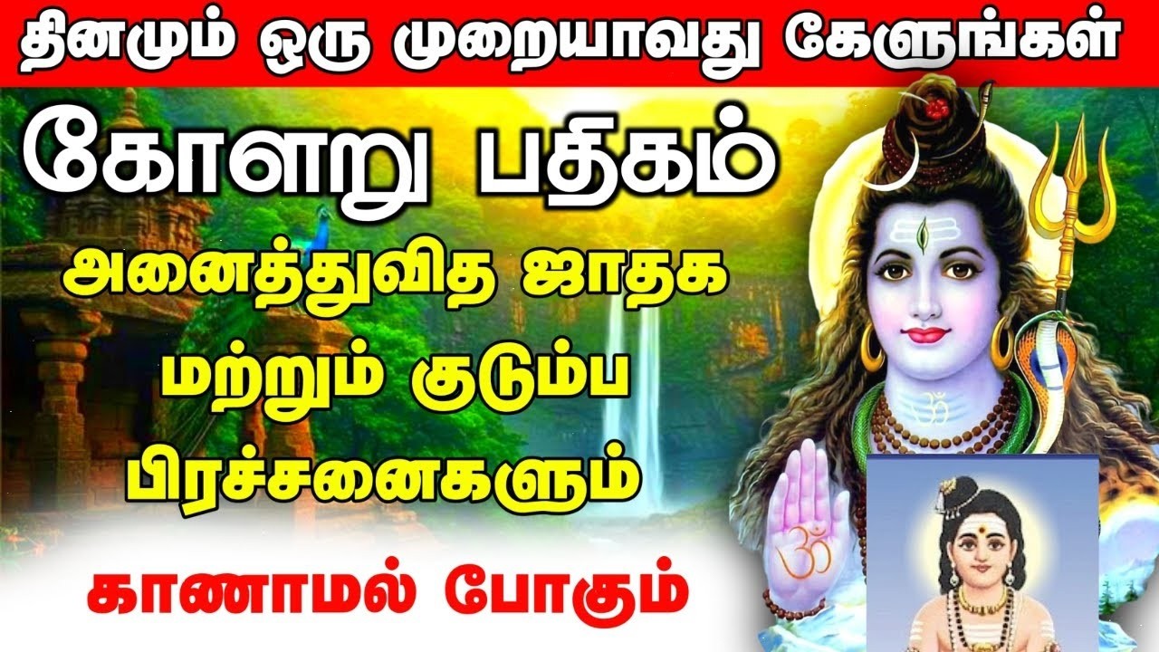 Live -அனைத்து ஜாதக பிரச்சனைகளும் காணாமல் போகும் - கோளறு பதிகம்