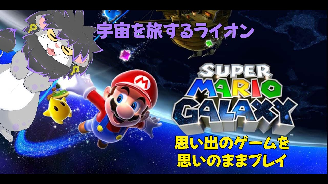 【マリギャラ】そのライオン、宇宙へ行く＃3