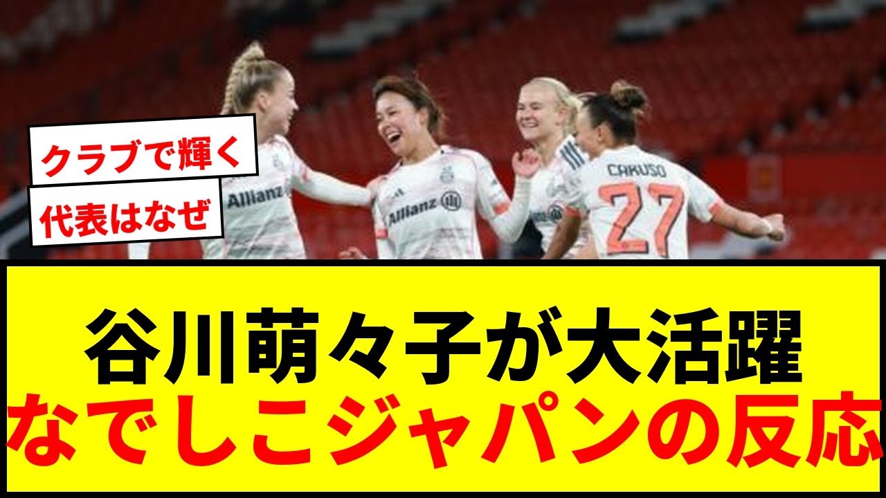 【速報】谷川萌々子が宮澤ひなた所属マンU戦で決勝点！女子CL準々決勝でバイエルン先勝！