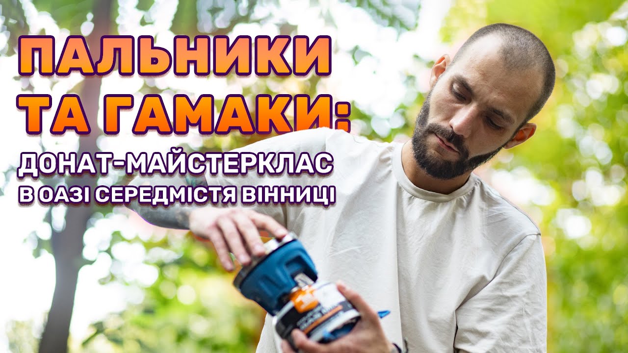 Гамаки та газові пальники: Донат майстерклас у середмісті Вінниці