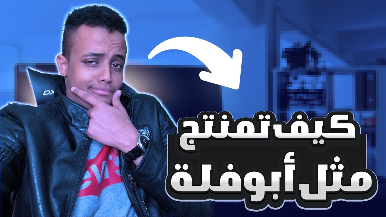 كيف تمنتج مثل #أبوفله (17) عمل البرق