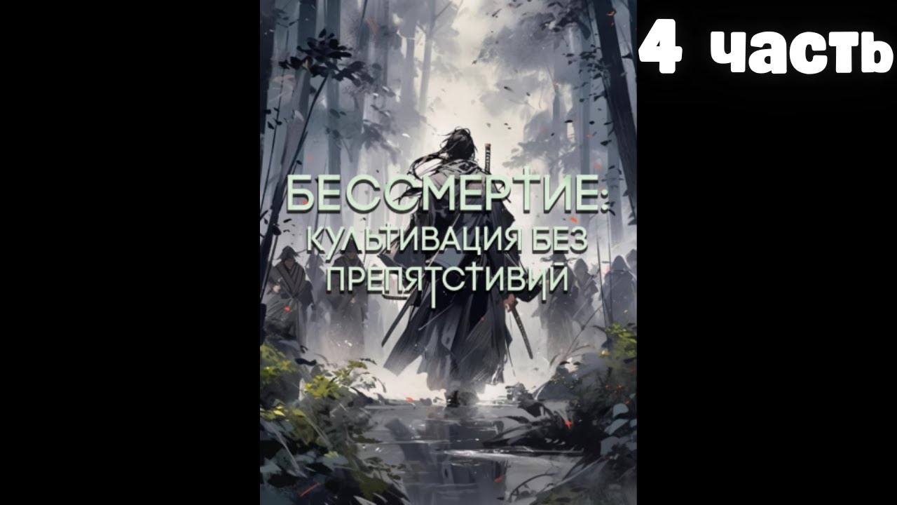 Бессмертие Культивация без препятствий 4 часть Альтернативный Сюжет