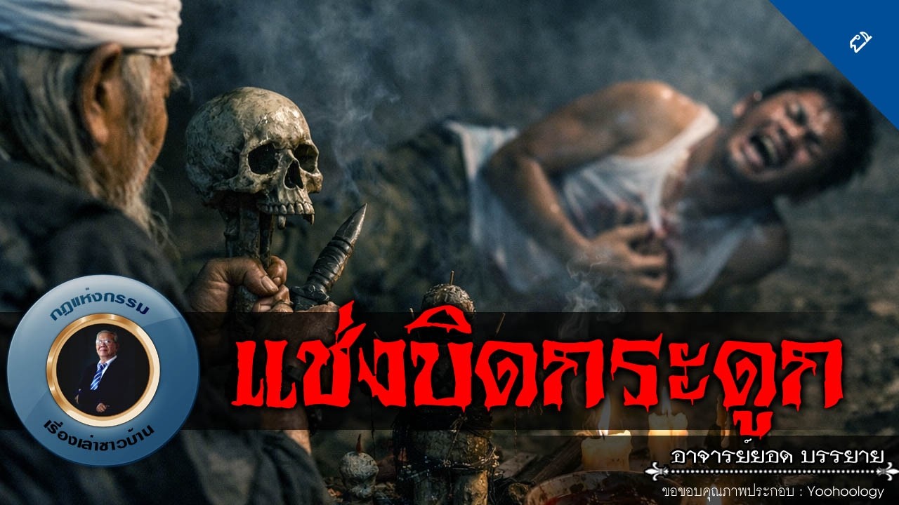อาจารย์ยอด : แช่งบิดกระดูก [ผี]