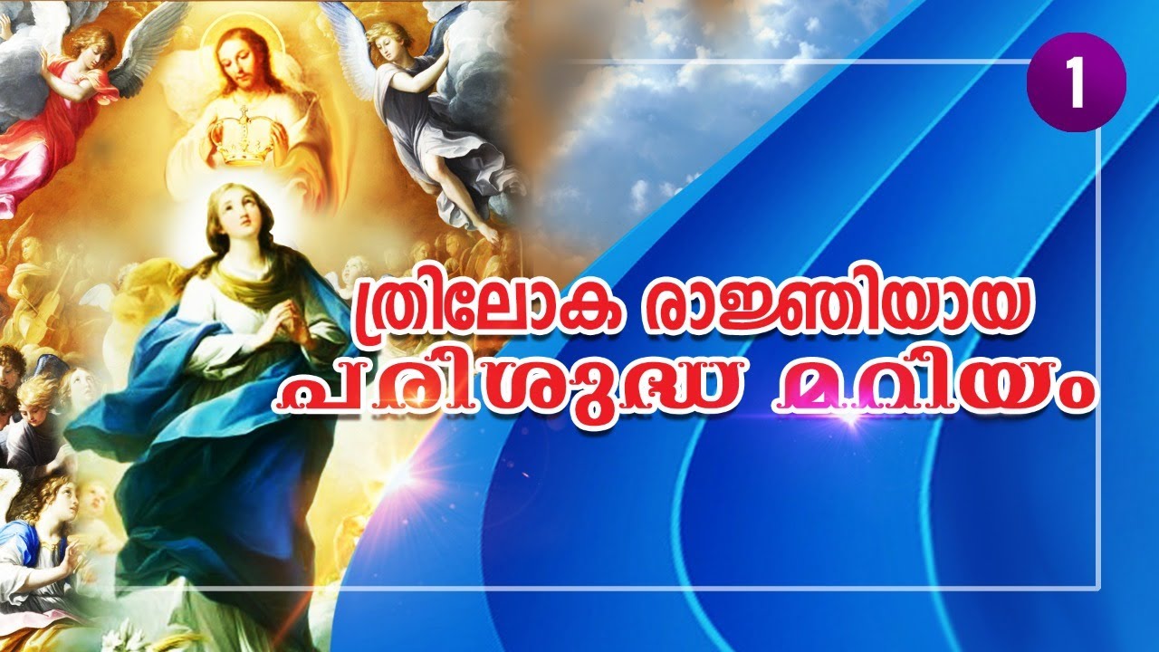ത്രിലോക രാജ്ഞിയായ പരിശുദ്ധ മറിയം