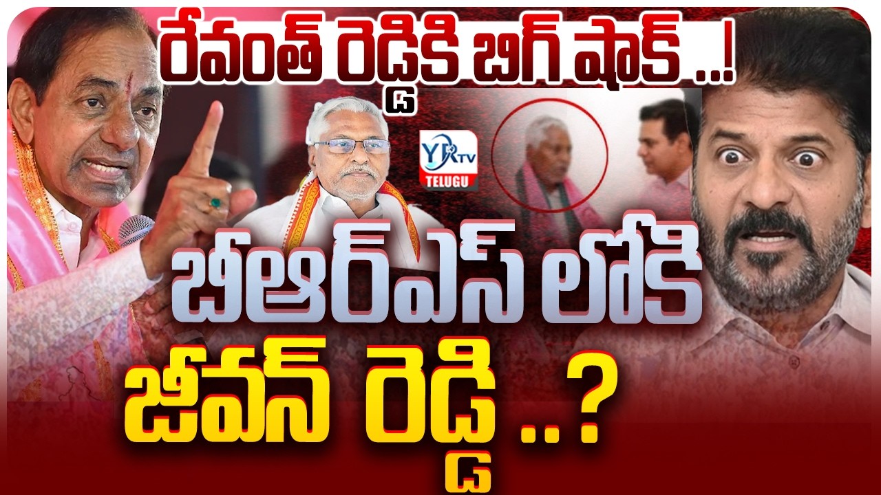 బీఆర్ఎస్ లోకి  జీవన్  రెడ్డి ..? | KCR’s Masterstroke to Shake the Congress Govt! | YRTV