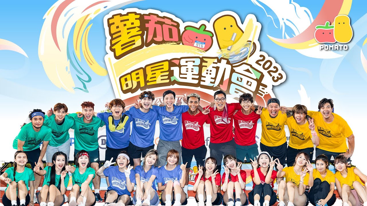 【薯茄明星運動會2023】 Ft. 許賢 阿慈 Cotton 嘉盈 近南哥 Kitling 叻叻 東方昇 Gordon 床哥 雞翼 蛙妹 阿Sa Hanna Ruby 柿柿 KB｜Pomato 小薯茄