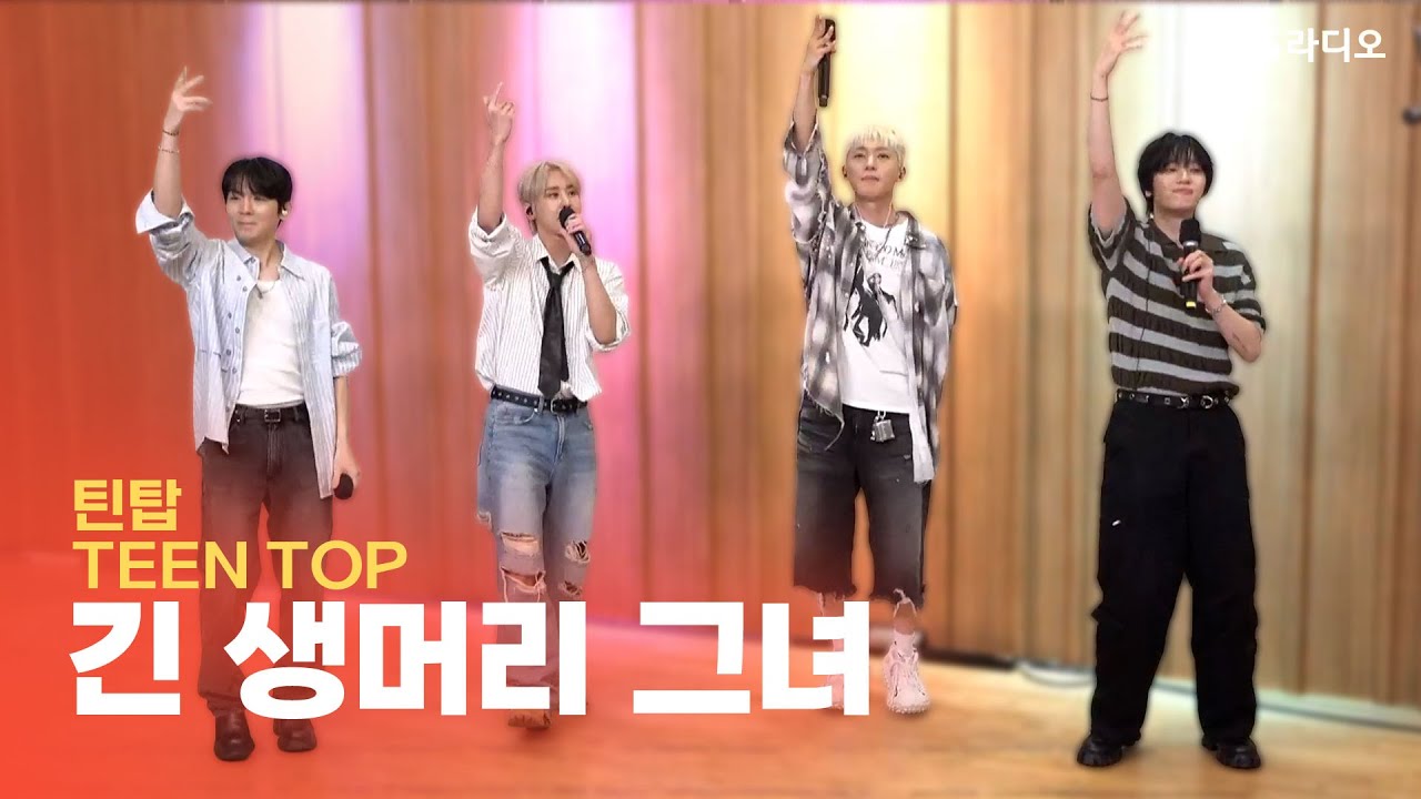 [LIVE] 틴탑(TEEN TOP) - 긴 생머리 그녀(Miss Right) | 두시탈출 컬투쇼