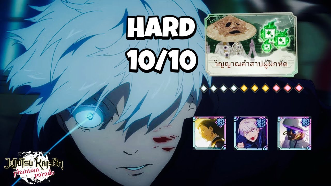 JJK Phantom Parade | Sweep Battle - Hard สีฟ้า 10/10 ดาเมจล้นๆ