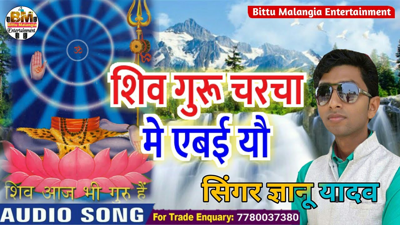 शिवगुरू // Shivguru kahechhi aaha sa chharchha me yebai yo // singer Gyanu Yadav // maithili song