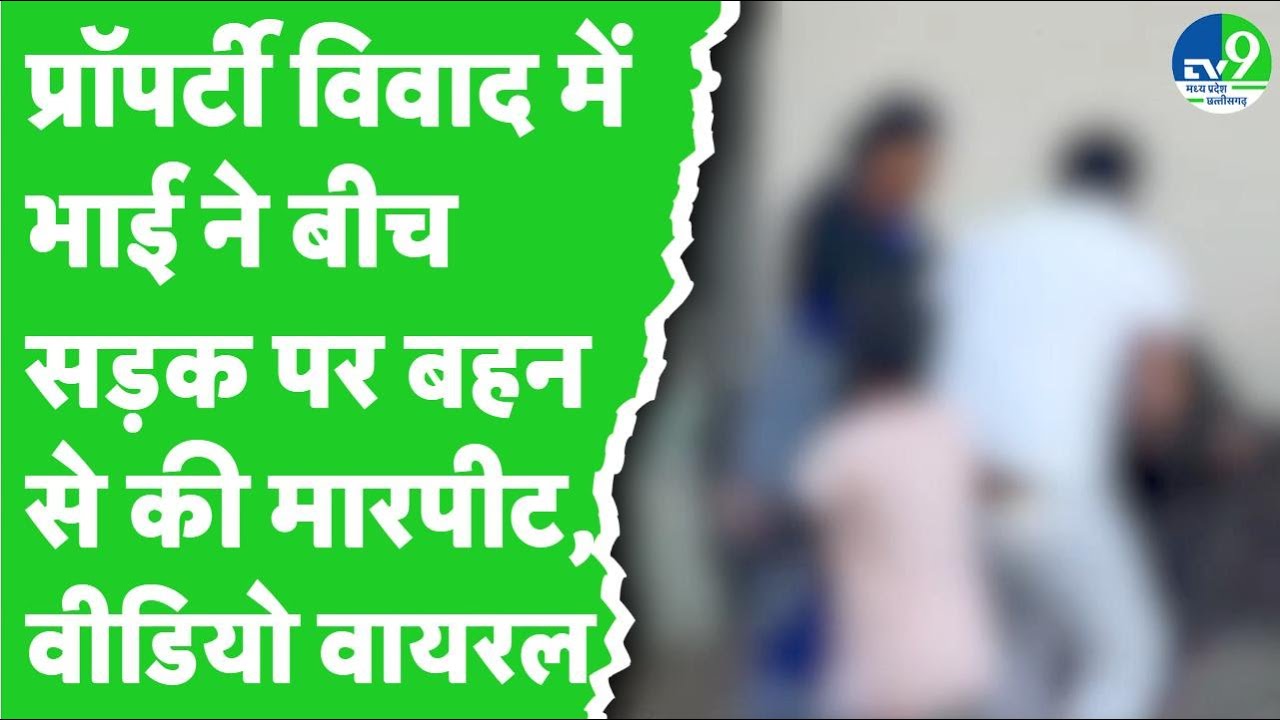 Jabalpur में प्रॉपर्टी विवाद में भाई ने बीच सड़क पर बहन से की मारपीट, अब हुआ Video Viral