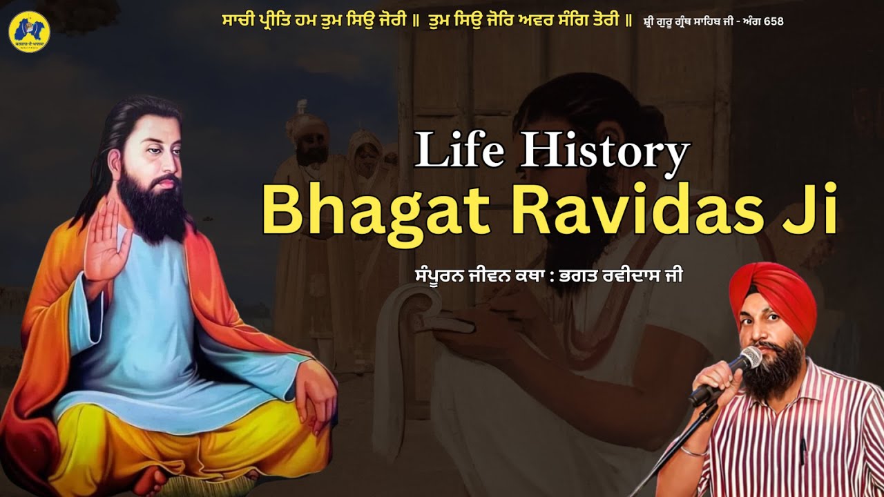 ਭਗਤ ਰਵੀਦਾਸ ਜੀ ਦਾ ਸੰਪੂਰਨ ਜੀਵਨ ॥ Life History of Bhagat Ravidas Ji || Dr. Sukhpreet Singh Udhoke