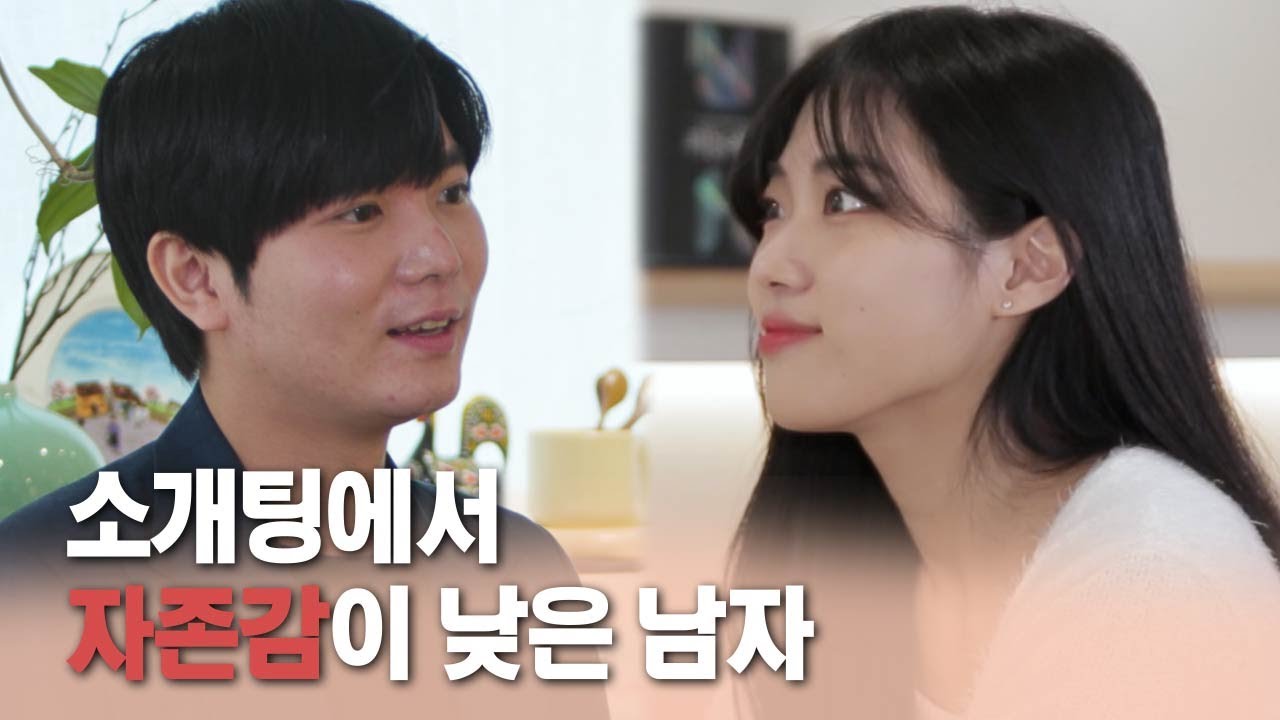 [소개띵 Ep. 05] 대화할수록 위축되는 남자...