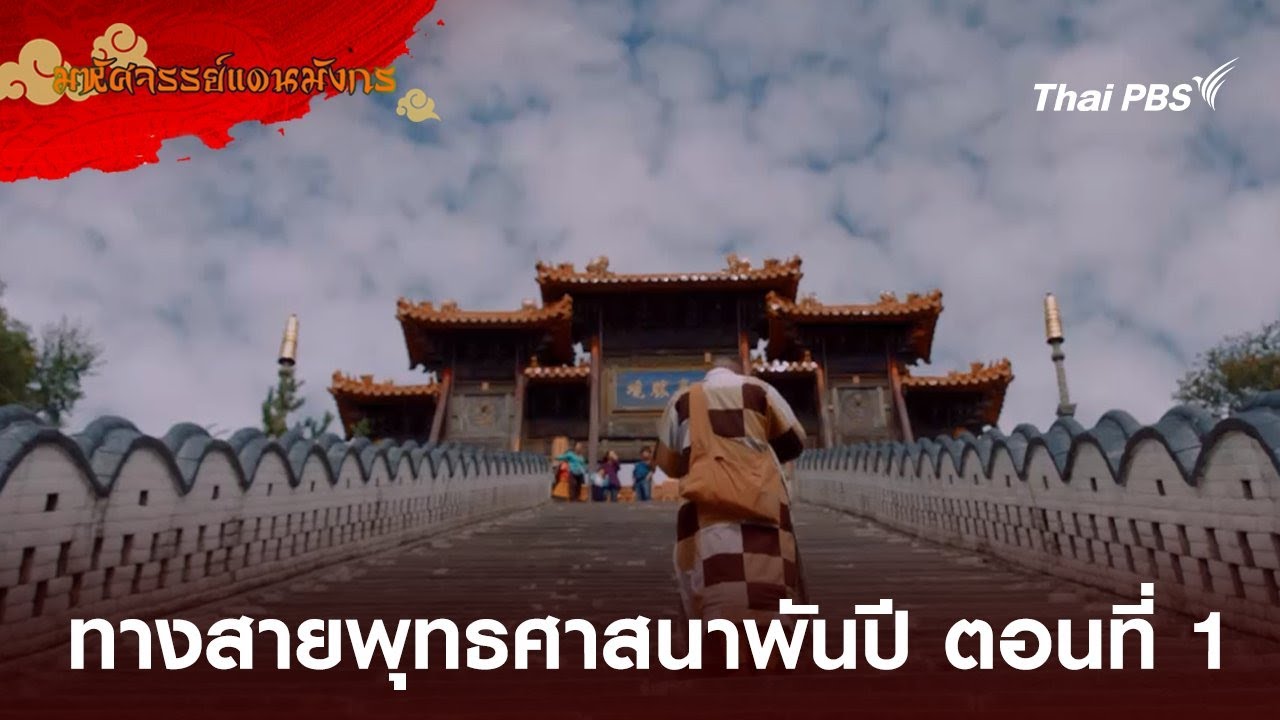 ทางสายพุทธศาสนาพันปี ตอนที่ 1 | มหัศจรรย์แดนมังกร