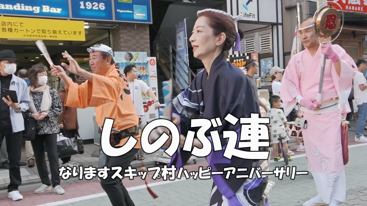 スキップ村商店街で流し踊り「しのぶ連」Awa Odori Dance - 第18回なりますスキップ村ハッピーアニバーサリー（2024.5.18）