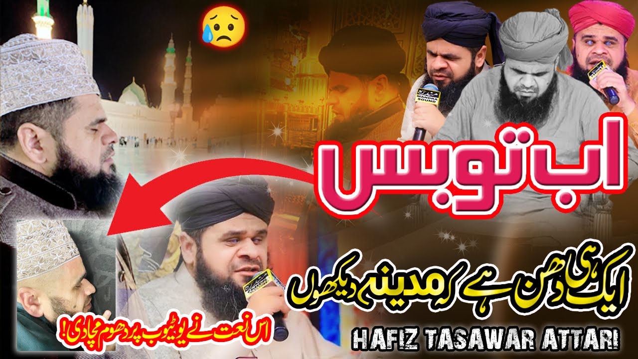 naat shref | Ab Tou Buss Aik He Dhun Hay | taswer attari | اب تو بس ایک ہی دھن ہے کہ مدینہ دیکھوں