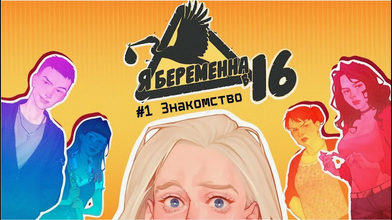 Я беременна в 16!|Знакомство