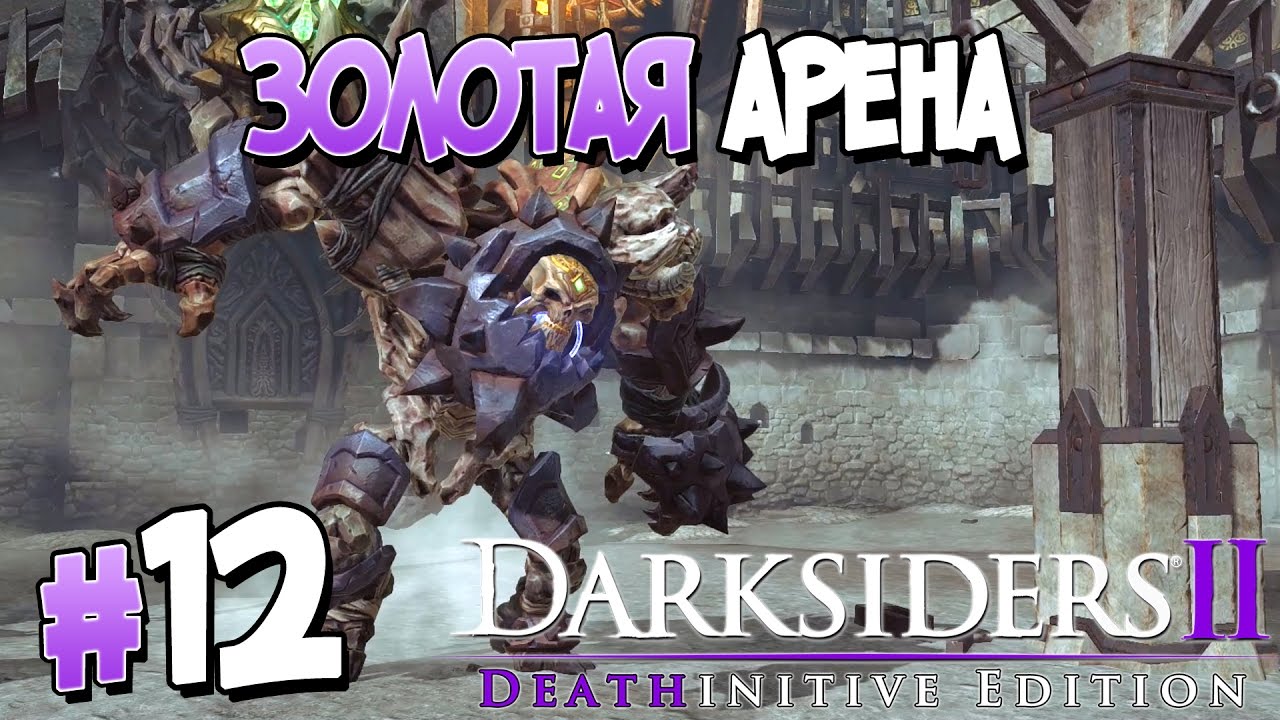 Прохождение Darksiders II Deathinitive Edition. ЧАСТЬ 12. ЗОЛОТАЯ АРЕНА [1080p 60fps]