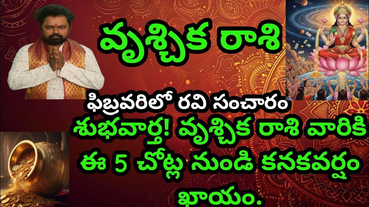 శుభవార్త! కుంభ రాశి వారికి ఈ 5 చోట్ల నుండి కనకవర్షం ఖాయం.ఫిబ్రవరి లో రవి  సంచారం 