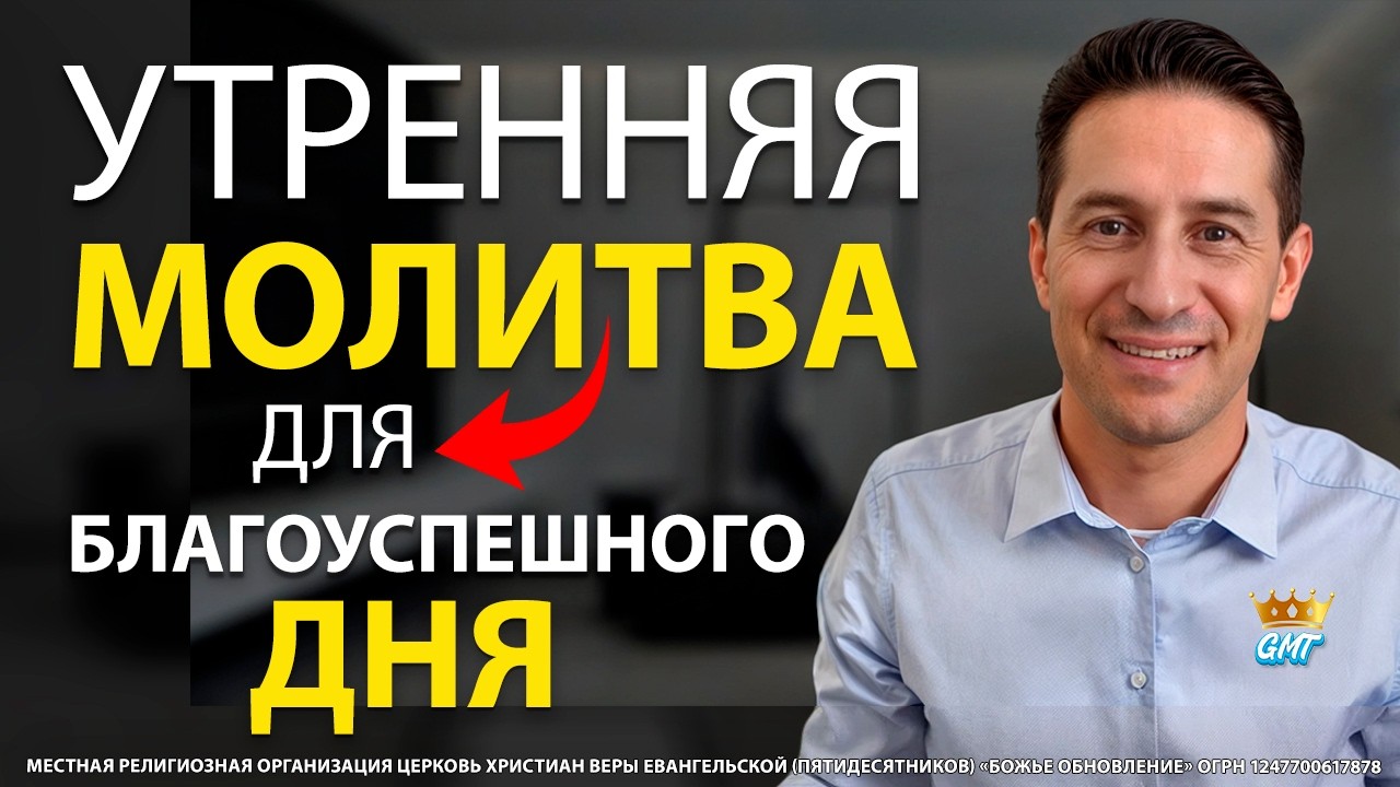 25.02.2026 | УТРЕННЯЯ МОЛИТВА НА БЛАГОУСПЕШНЫЙ ДЕНЬ