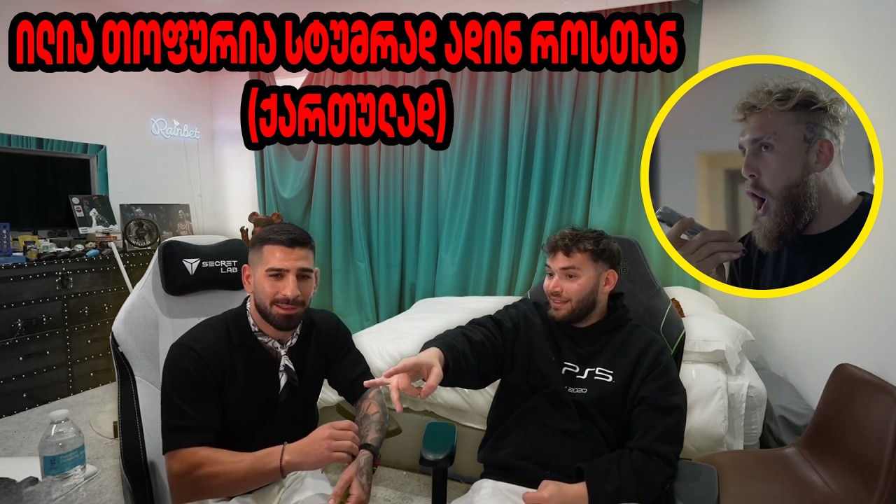 ილია თოფურია ადინ როსთან სტუმრად - ჯეიკ პოლთან ზარი | არმანი, პედი, გეიჯი თუ ისლამი?