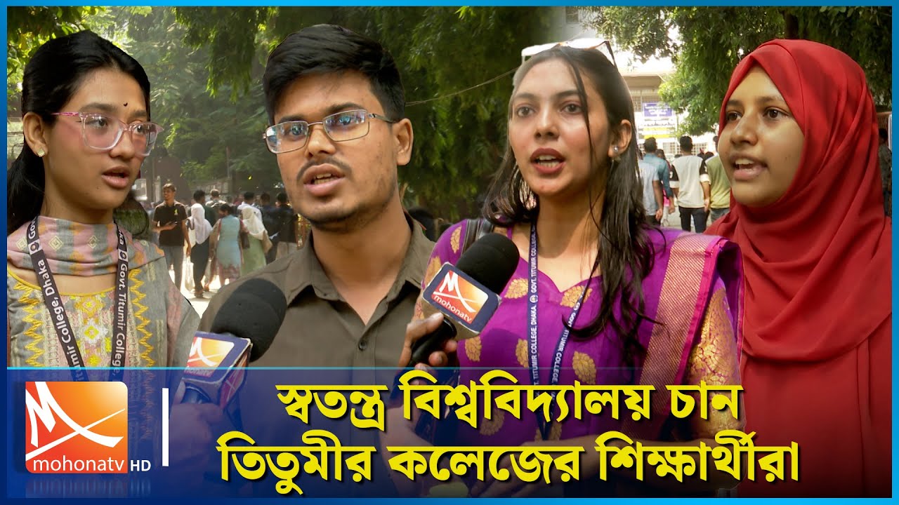 স্বতন্ত্র বিশ্ববিদ্যালয় চান তিতুমীর কলেজের শিক্ষার্থীরা | Titumir College | Mohona TV