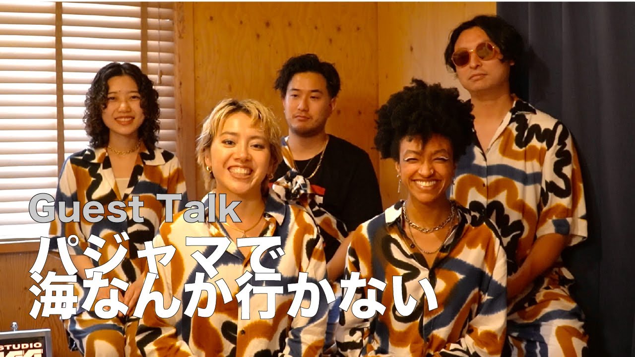 # 75 Guest Talk: パジャマで海なんかいかない