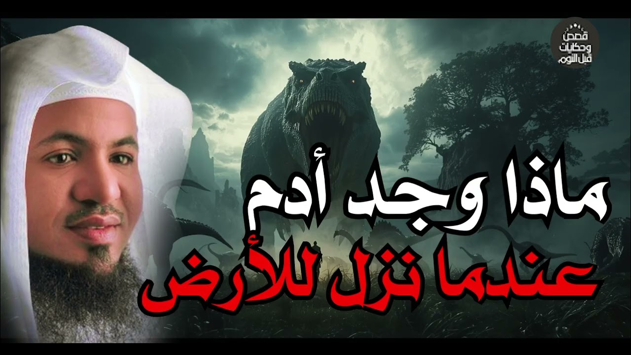 محمد الشنقيطي   ماذا وجد سيدنا آدم عندما نزل إلى الأرض ؟! عجائب قصص الأنبياء