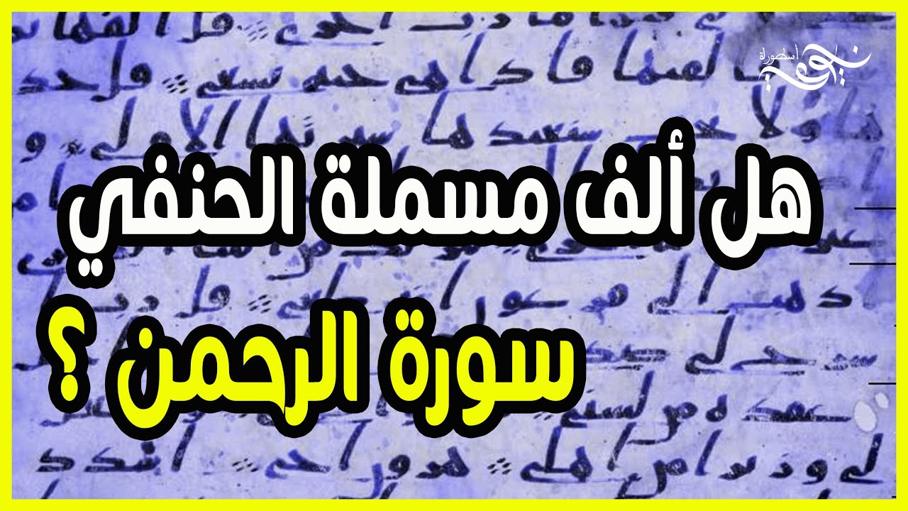 هل ألف مسلمة الحنفي سورة الرحمن ؟