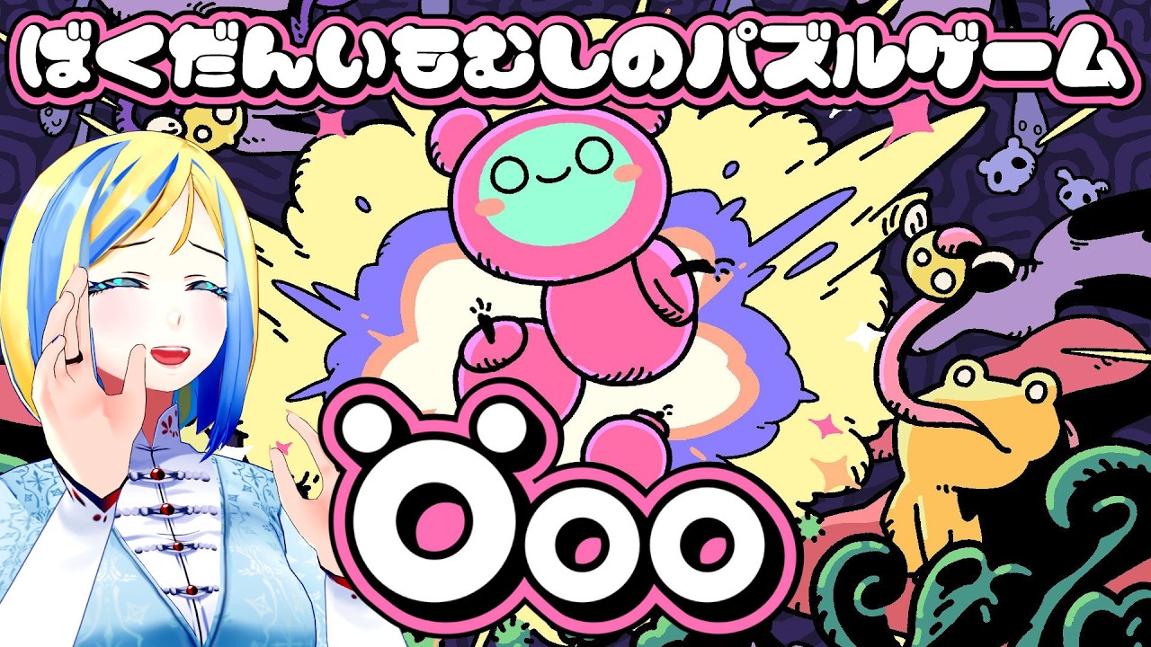 【 Öoo 】爆弾いもむしが大冒険！？超名作らしいパズルゲーム！ Vtuber / ミラナ・ラヴィーナ 】