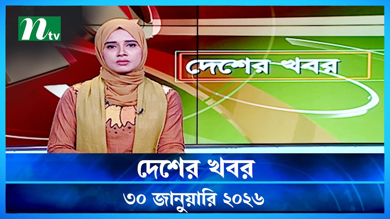 🟢 দেশের খবর | Desher Khobor | 30 January 2026 | NTV News | NTV Latest News Update