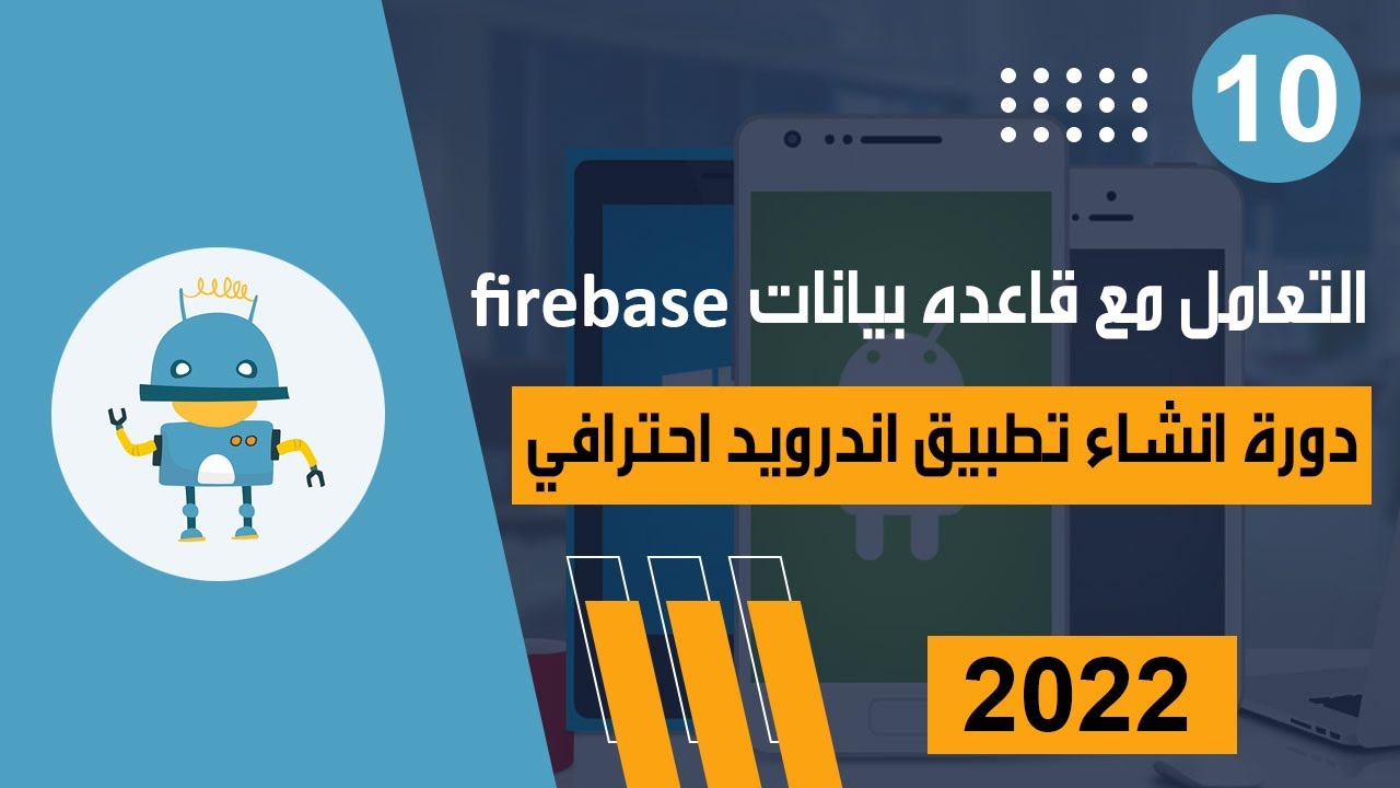 التعامل مع قواعد بيانات firebase | دورة انشاء تطبيق اندرويد احترافي