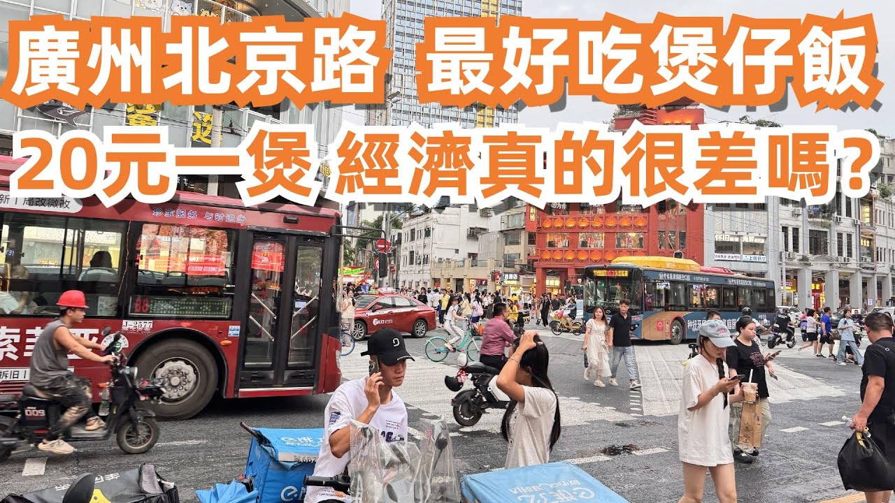 廣州北京路！最好吃煲仔飯！20元一煲！經濟真的很差嗎？！最省錢最全食住行攻略！美食旅遊推薦！肉片煲仔飯！牛肉煲仔飯！枸杞湯！46元2人吃到飽！街景！Canton Food Tour｜GuangZhou
