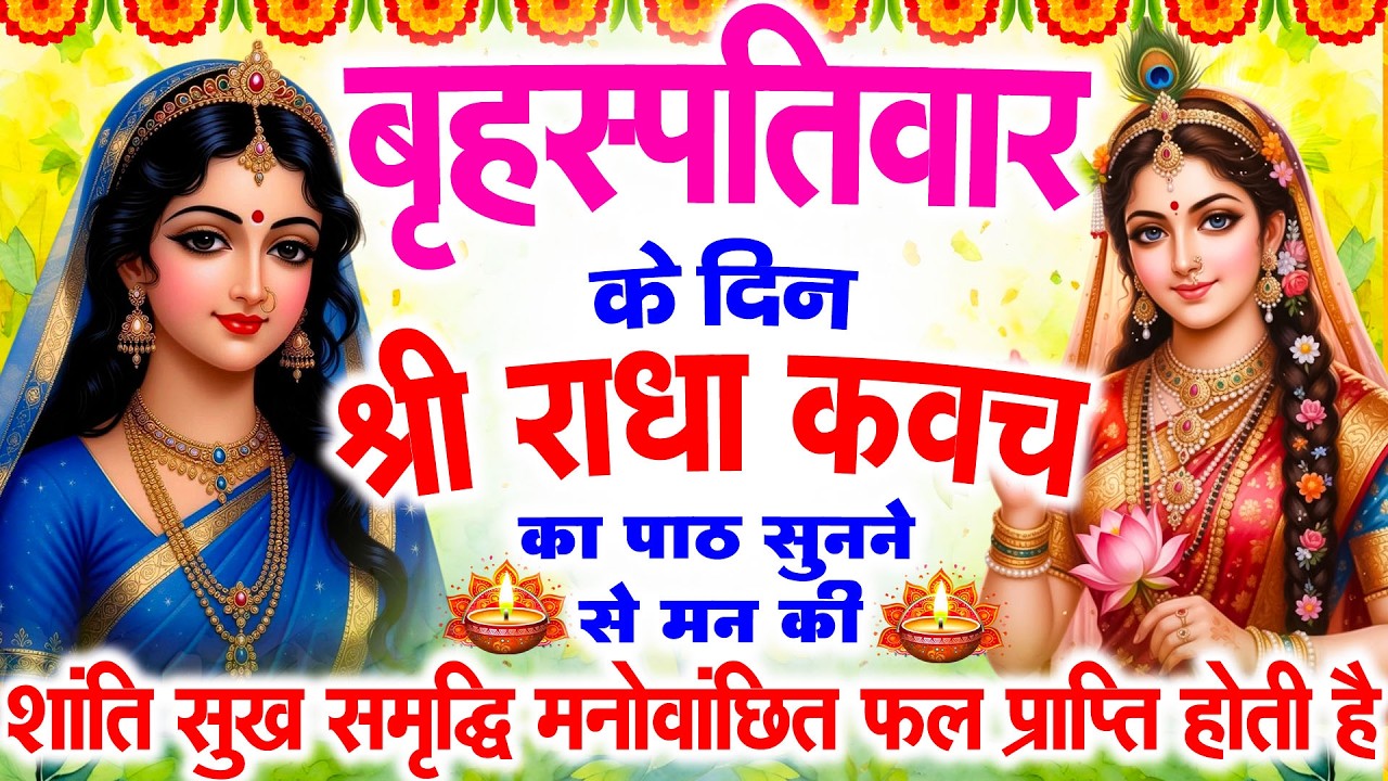 बृहस्पतिवार के दिन सुनें श्री राधा कवच : जीवन के सभी कष्टों का होगा नाश प्रेम और आनंद से घर भर जाएगा