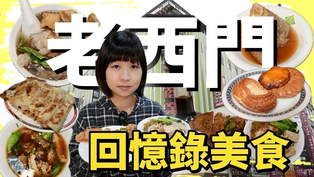 「台北必逛」承載所有台北人許多第一次的共同回憶，七家西門町老店，哪間你沒吃過？哪一家又有您最深刻的故事呢？