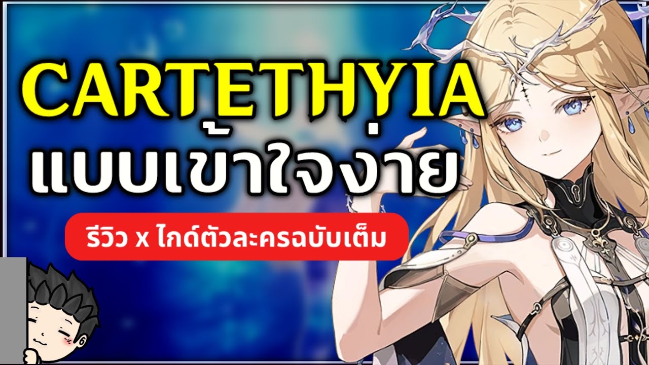 ไกด์ Cartethyia แบบเข้าใจง่ายๆ เล่นยังไง ใส่ Echo ยังไงดี? (ไกด์ฉบับเต็ม) | Wuthering Waves