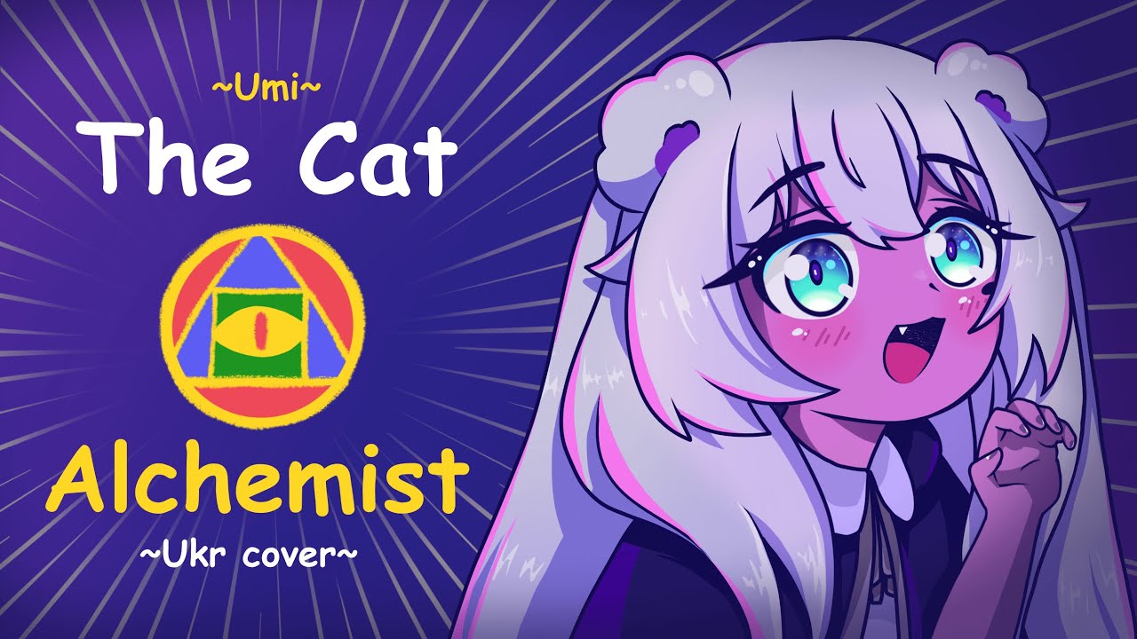 【Umi】The Cat Alchemist🐱🧪 [ 밀크라지 ] - українською (Ukrainian cover)