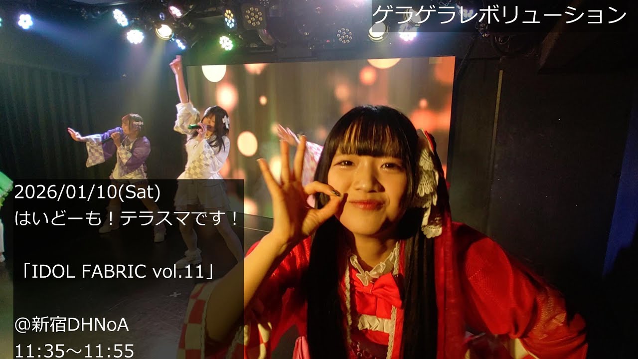 4K【はいどーも！テラスマです！ライブ】2026-01-10(土) IDOL FABRIC vol.11 @新宿DHNoA