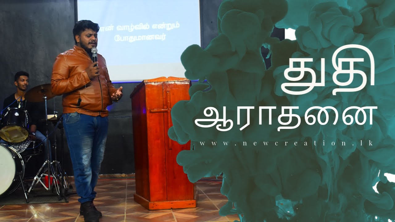 துதி ஆராதனை | Praise & Worship | New Creation Sri Lanka |  Pastor Steevan MJ