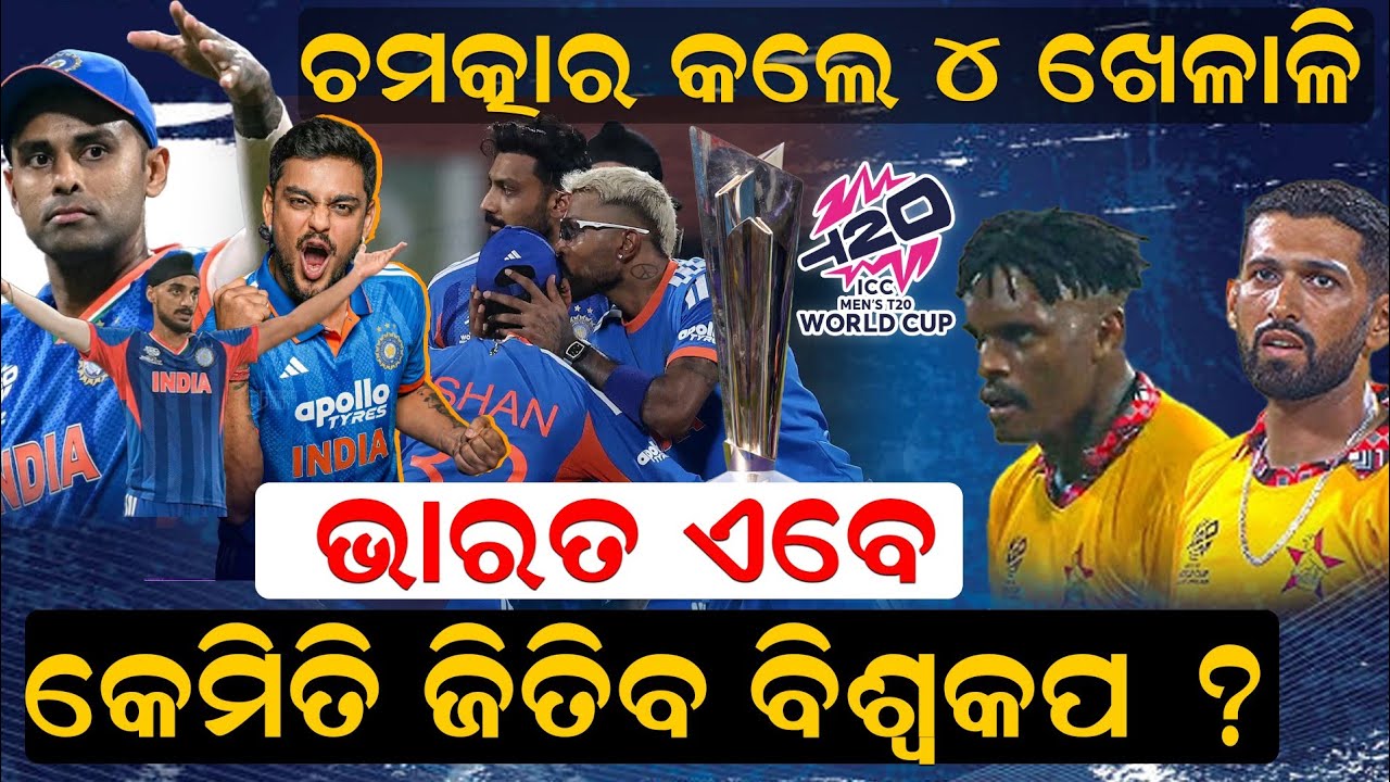 T20 World : How India going to Semifinal | Cricket | Odia