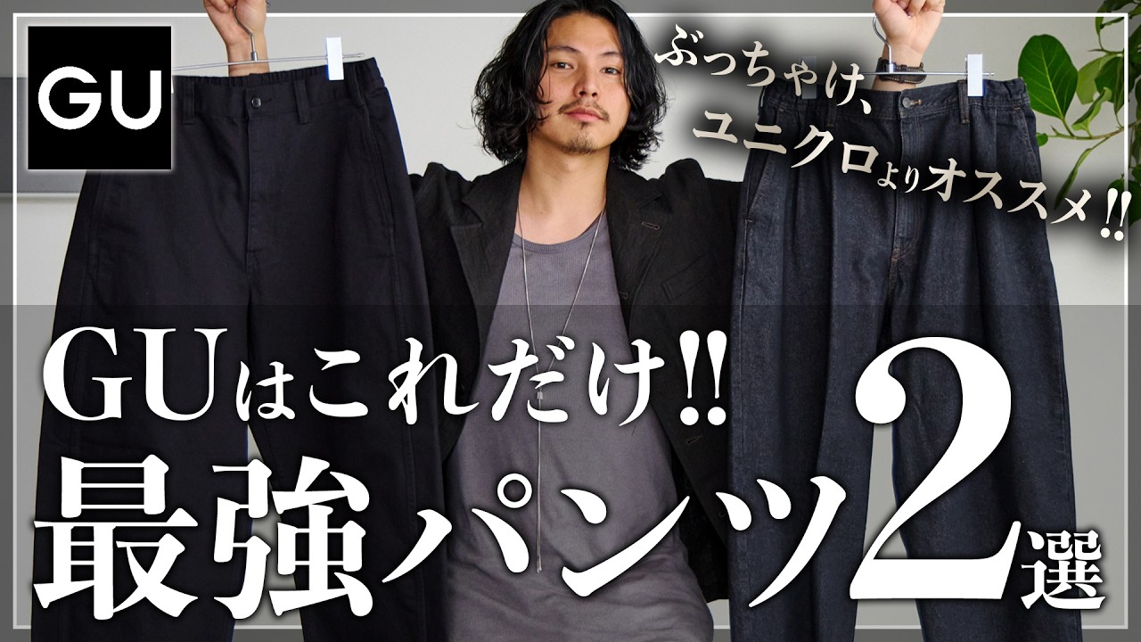 【GU】大人こそ絶対に買うべき”最強パンツ”はこの2つ！!【メンズおすすめ】