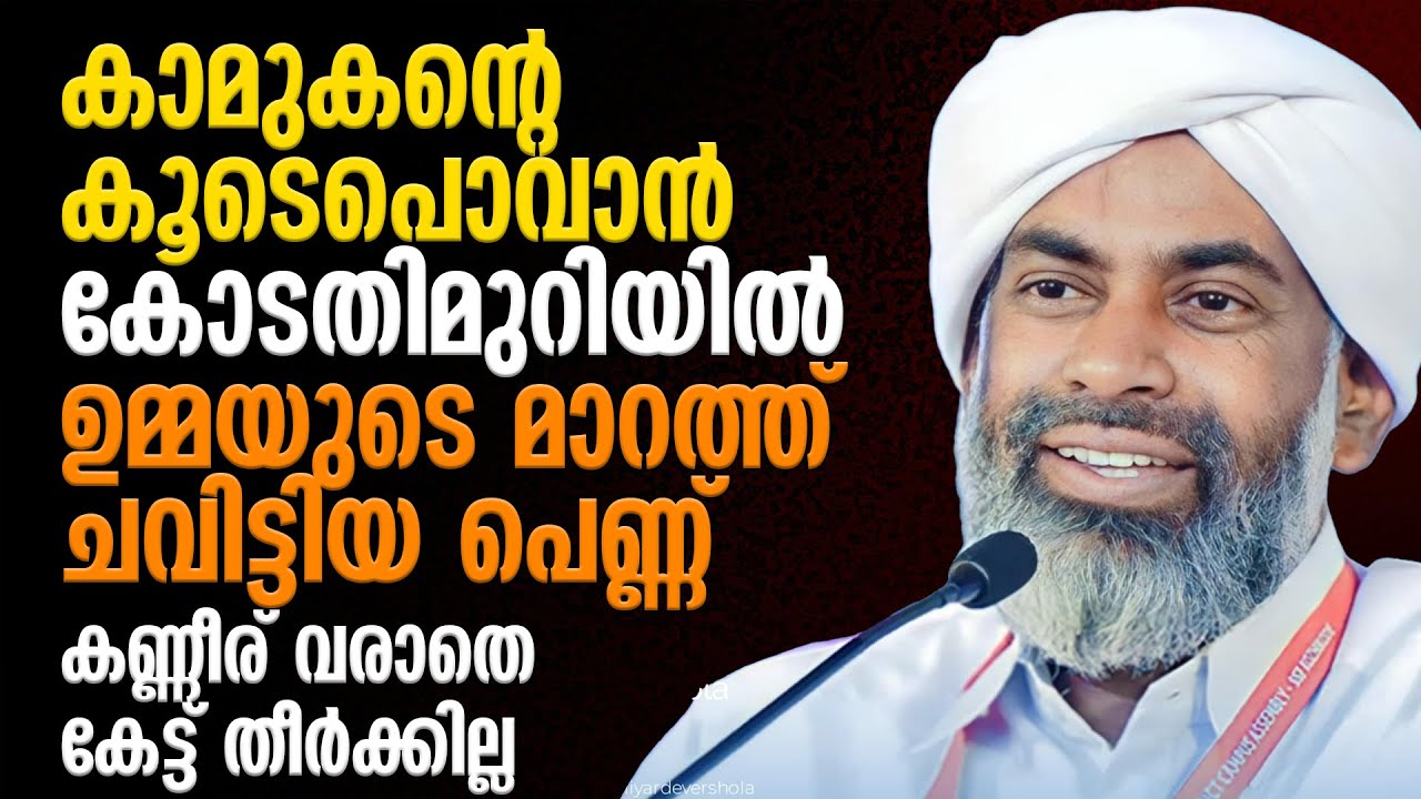 കാമുകന്റെ കൂടെപൊവാന്‍ കോടതിമുറിയില്‍ ഉമ്മയുടെ മാറത്ത് ചവിട്ടിയ പെണ്ണ് | Devarshola Usthad |Malayalam