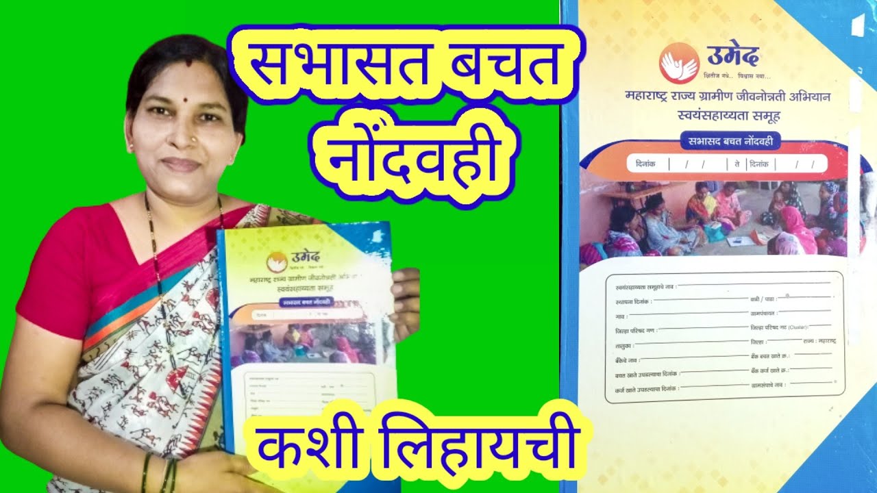 सभासत बचत नोंद वही कशी लिहायची | how to write sabhasad bachat nandvahi kashi lihaychi | Umed SBKM1